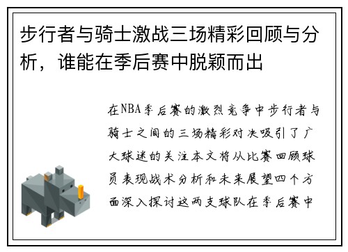 步行者与骑士激战三场精彩回顾与分析，谁能在季后赛中脱颖而出
