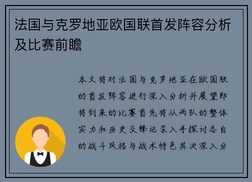 法国与克罗地亚欧国联首发阵容分析及比赛前瞻