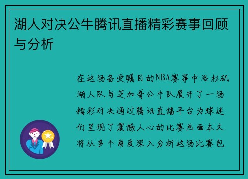 湖人对决公牛腾讯直播精彩赛事回顾与分析
