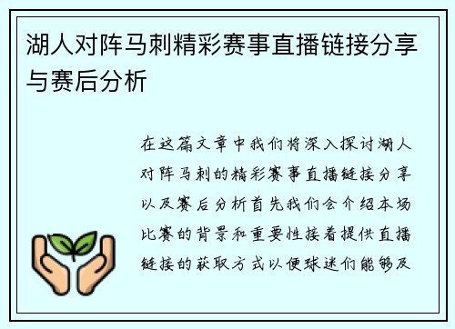 湖人对阵马刺精彩赛事直播链接分享与赛后分析