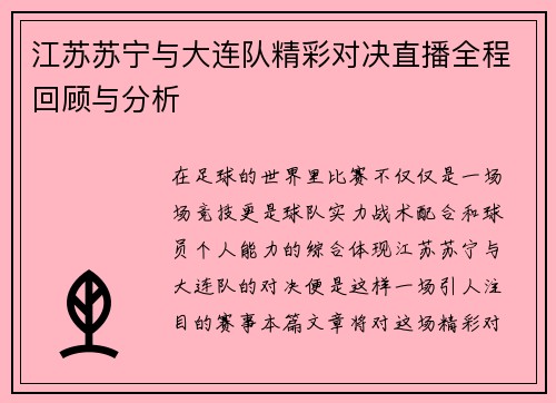 江苏苏宁与大连队精彩对决直播全程回顾与分析