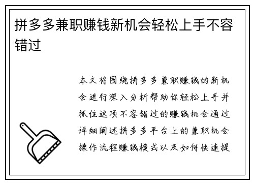 拼多多兼职赚钱新机会轻松上手不容错过