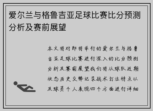 爱尔兰与格鲁吉亚足球比赛比分预测分析及赛前展望