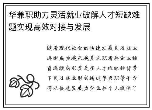 华兼职助力灵活就业破解人才短缺难题实现高效对接与发展
