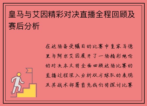 皇马与艾因精彩对决直播全程回顾及赛后分析