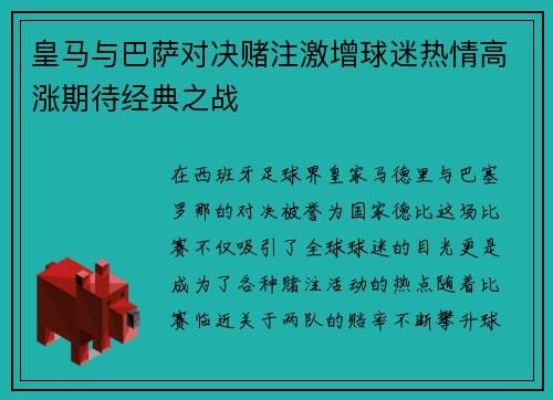 皇马与巴萨对决赌注激增球迷热情高涨期待经典之战