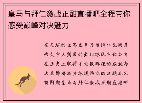 皇马与拜仁激战正酣直播吧全程带你感受巅峰对决魅力