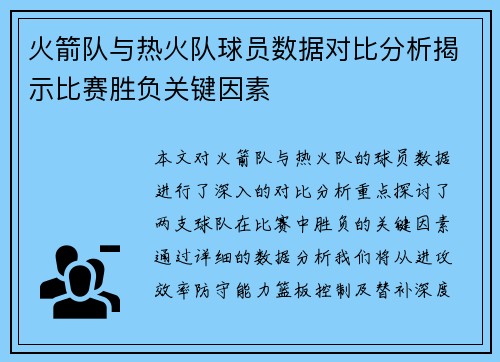 火箭队与热火队球员数据对比分析揭示比赛胜负关键因素