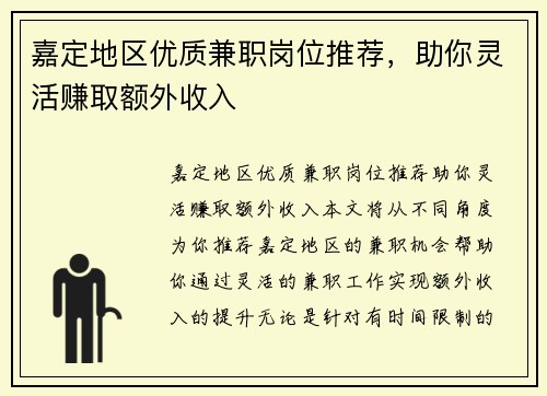 嘉定地区优质兼职岗位推荐，助你灵活赚取额外收入