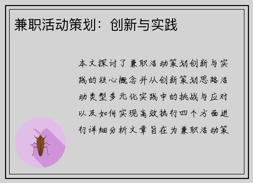 兼职活动策划：创新与实践