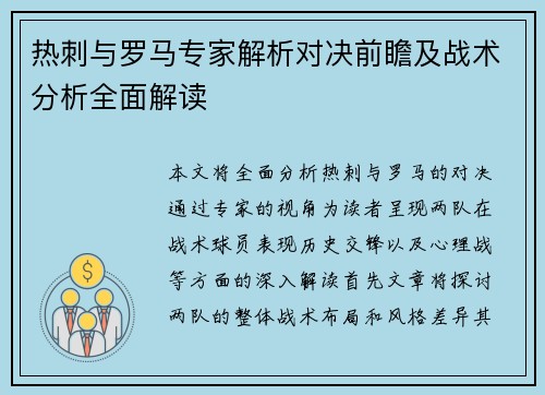 热刺与罗马专家解析对决前瞻及战术分析全面解读