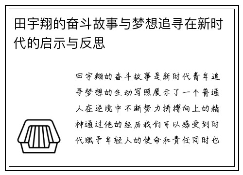 田宇翔的奋斗故事与梦想追寻在新时代的启示与反思