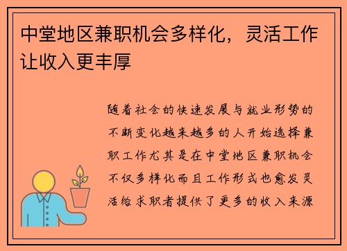 中堂地区兼职机会多样化，灵活工作让收入更丰厚