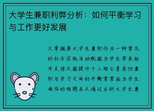 大学生兼职利弊分析：如何平衡学习与工作更好发展