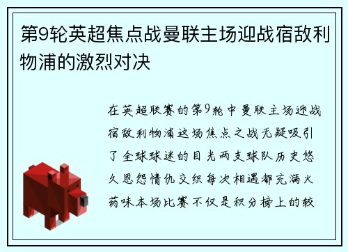 第9轮英超焦点战曼联主场迎战宿敌利物浦的激烈对决