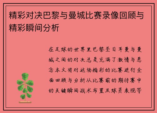 精彩对决巴黎与曼城比赛录像回顾与精彩瞬间分析
