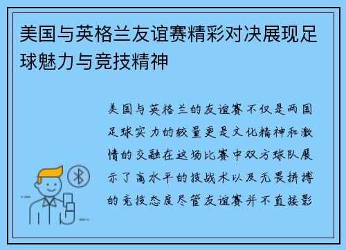美国与英格兰友谊赛精彩对决展现足球魅力与竞技精神