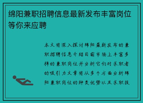 绵阳兼职招聘信息最新发布丰富岗位等你来应聘