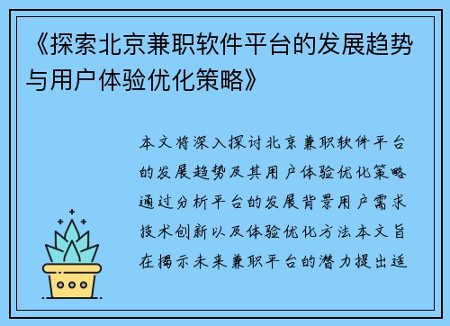 《探索北京兼职软件平台的发展趋势与用户体验优化策略》