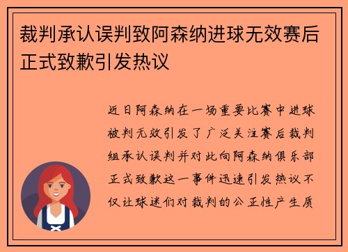 裁判承认误判致阿森纳进球无效赛后正式致歉引发热议