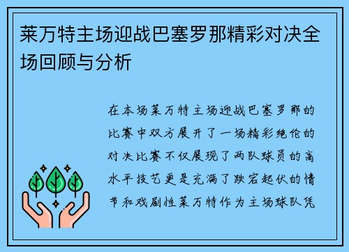 莱万特主场迎战巴塞罗那精彩对决全场回顾与分析