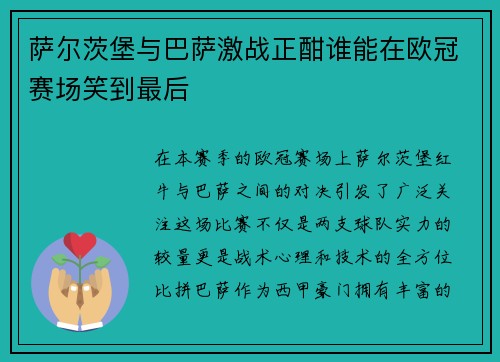 萨尔茨堡与巴萨激战正酣谁能在欧冠赛场笑到最后