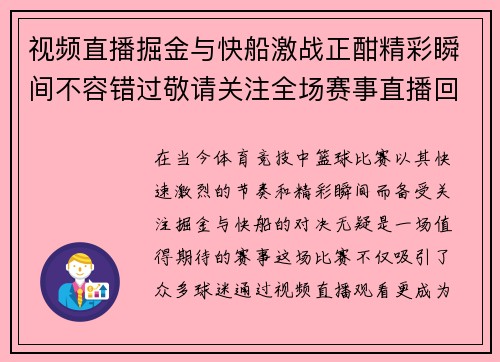 视频直播掘金与快船激战正酣精彩瞬间不容错过敬请关注全场赛事直播回顾