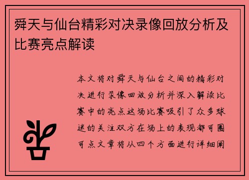 舜天与仙台精彩对决录像回放分析及比赛亮点解读