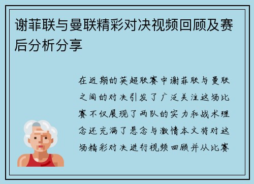 谢菲联与曼联精彩对决视频回顾及赛后分析分享