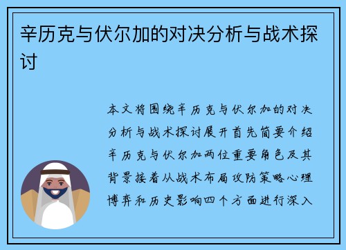 辛历克与伏尔加的对决分析与战术探讨