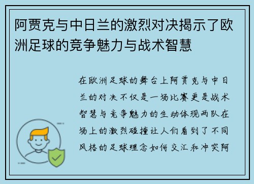 阿贾克与中日兰的激烈对决揭示了欧洲足球的竞争魅力与战术智慧