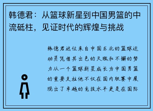 韩德君：从篮球新星到中国男篮的中流砥柱，见证时代的辉煌与挑战