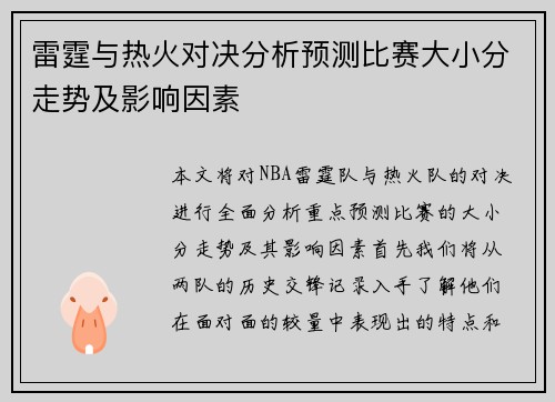 雷霆与热火对决分析预测比赛大小分走势及影响因素