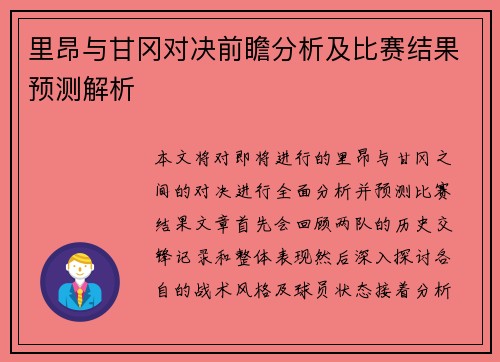 里昂与甘冈对决前瞻分析及比赛结果预测解析