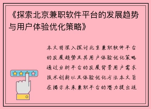 《探索北京兼职软件平台的发展趋势与用户体验优化策略》