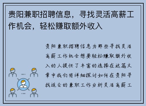 贵阳兼职招聘信息，寻找灵活高薪工作机会，轻松赚取额外收入