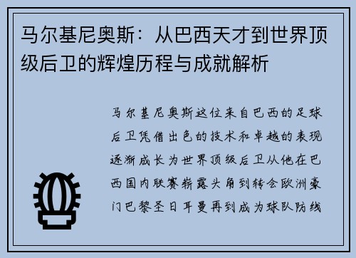 马尔基尼奥斯：从巴西天才到世界顶级后卫的辉煌历程与成就解析