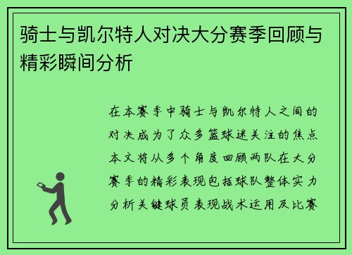 骑士与凯尔特人对决大分赛季回顾与精彩瞬间分析