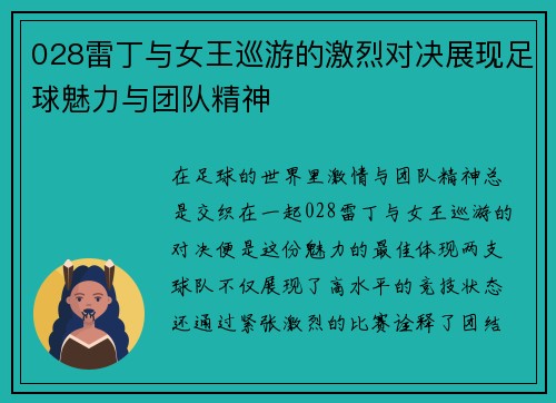 028雷丁与女王巡游的激烈对决展现足球魅力与团队精神