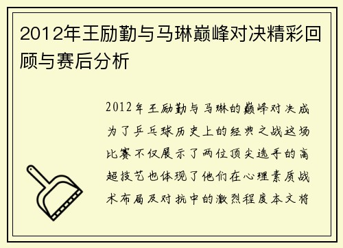 2012年王励勤与马琳巅峰对决精彩回顾与赛后分析