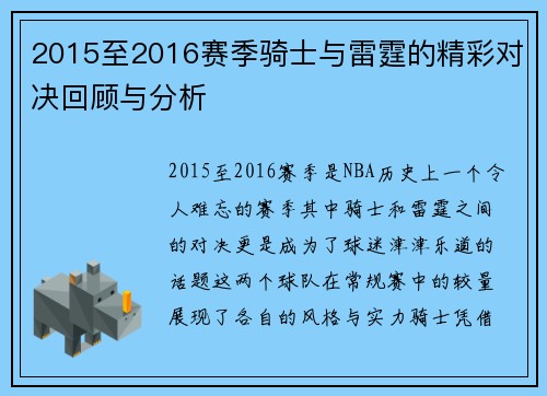 2015至2016赛季骑士与雷霆的精彩对决回顾与分析