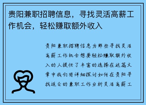 贵阳兼职招聘信息，寻找灵活高薪工作机会，轻松赚取额外收入