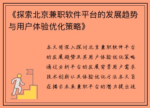 《探索北京兼职软件平台的发展趋势与用户体验优化策略》