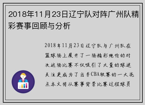 2018年11月23日辽宁队对阵广州队精彩赛事回顾与分析