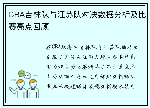 CBA吉林队与江苏队对决数据分析及比赛亮点回顾