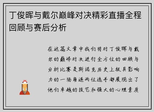 丁俊晖与戴尔巅峰对决精彩直播全程回顾与赛后分析