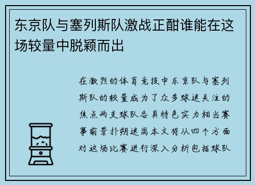 东京队与塞列斯队激战正酣谁能在这场较量中脱颖而出