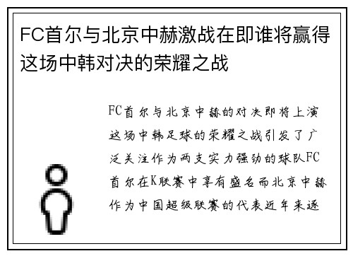 FC首尔与北京中赫激战在即谁将赢得这场中韩对决的荣耀之战