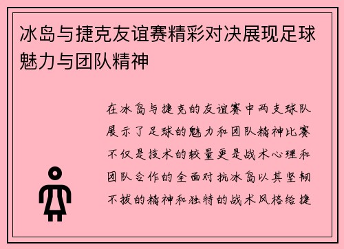 冰岛与捷克友谊赛精彩对决展现足球魅力与团队精神