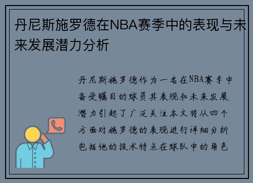 丹尼斯施罗德在NBA赛季中的表现与未来发展潜力分析